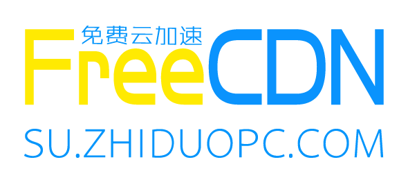 免费云加速（FreeCDN），为您免费提供网站加速和网站防御（DDOS、CC攻击）